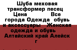 Шуба меховая-трансформер песец › Цена ­ 23 900 - Все города Одежда, обувь и аксессуары » Женская одежда и обувь   . Алтайский край,Алейск г.